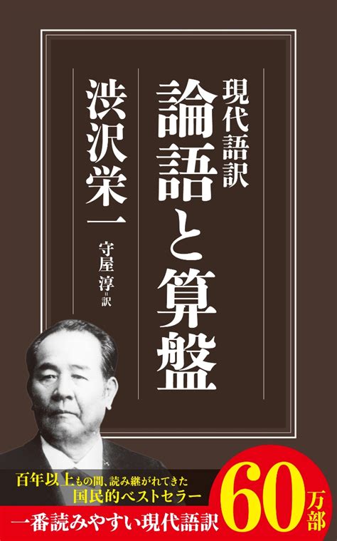 金算盤|社会人として読んでおきたい渋沢栄一『論語と算盤』。